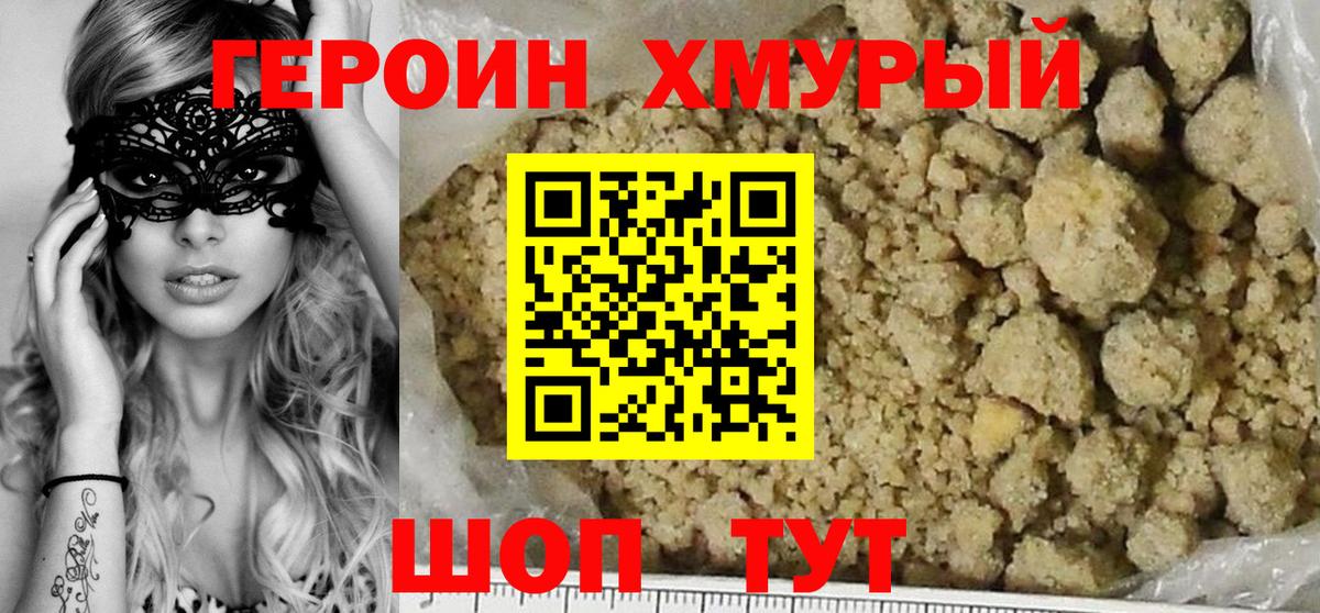ГЕРОИН хмурый Норильск
